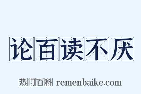 论百读不厌是什么意思的图片